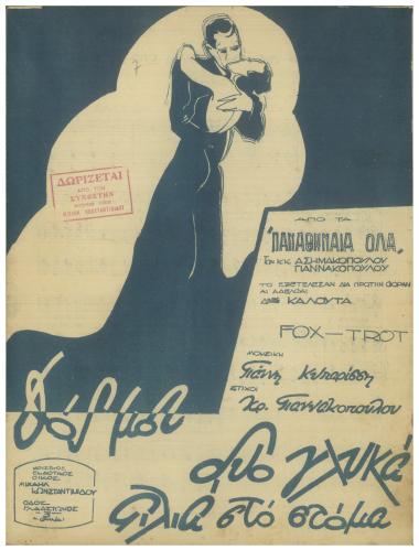 Δος μου δυο γλυκά φιλιά στο στόμα