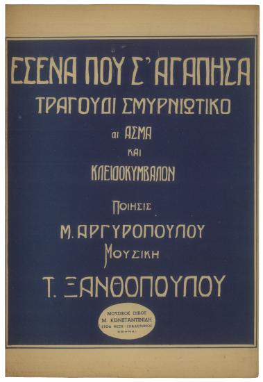 Εσένα που σ` αγάπησα