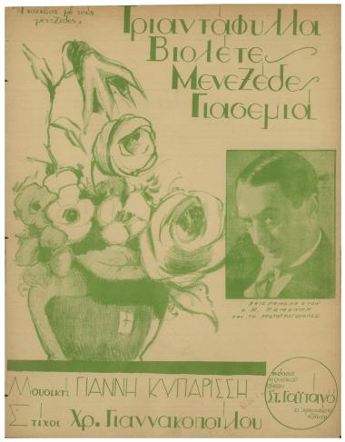 Τριαντάφυλλα, βιολέτες, μενεξέδες, γιασεμιά