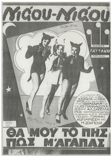 Νιάου... νιάου