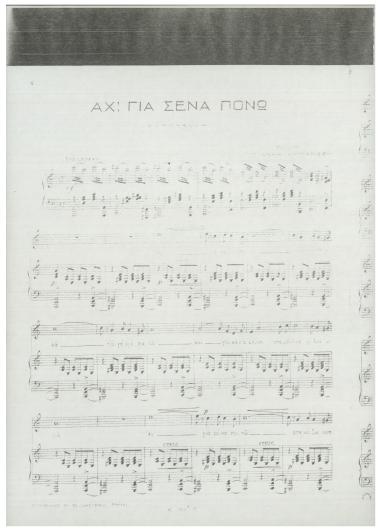 Αχ! για σένα πονώ