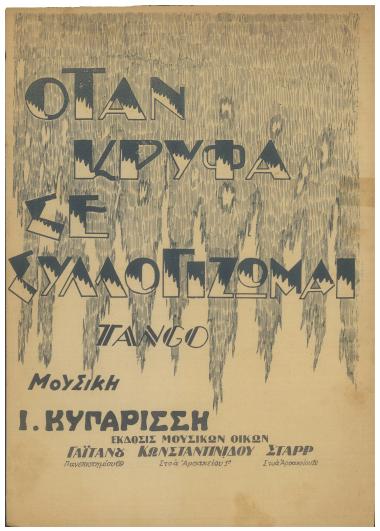 Όταν κρυφά σε συλλογίζωμαι