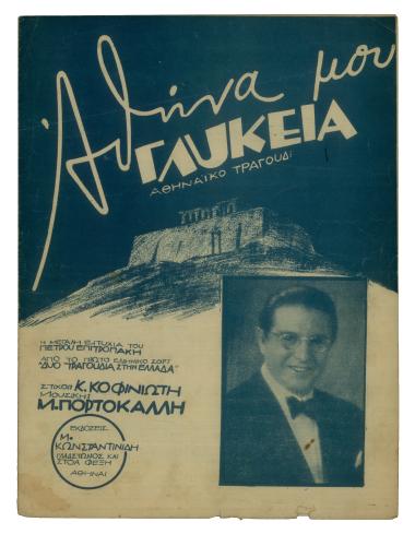 Αθήνα μου γλυκειά