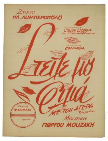 Στείλε μου φιλιά