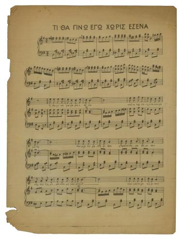 Τι θα γίνω εγώ χωρίς εσένα