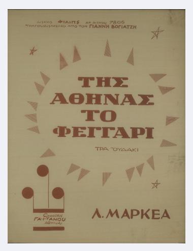 Της Αθήνας το φεγγάρι