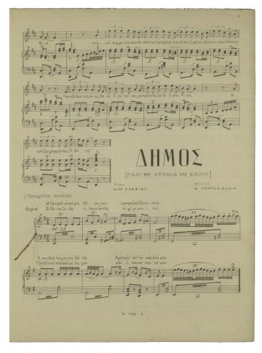 Δήμος (Πάλι με χρόνια με καιρό)