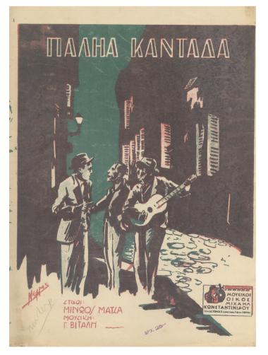 Παληά καντάδα