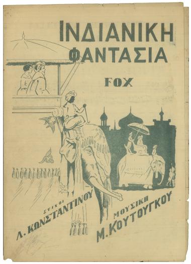 Ινδιάνικη φαντασία