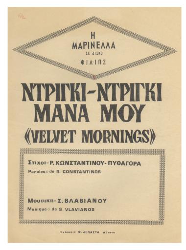 Ντρίγκι ντρίγκι μάνα μου (Velvet Mornings)