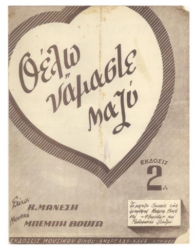 Θέλω νάμαστε μαζύ