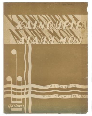 Καινούργια αγάπη μου...