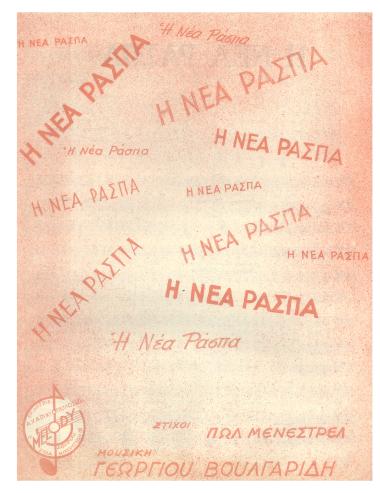 Η νέα ράσπα