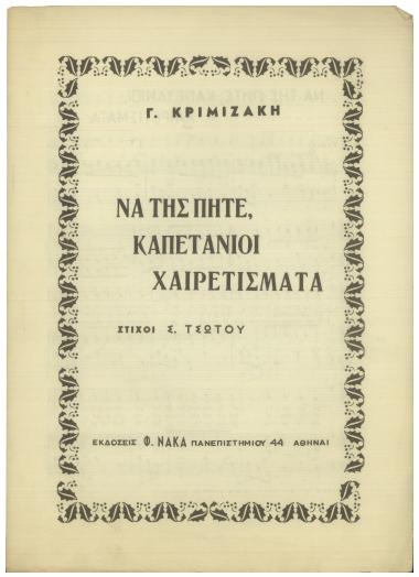 Να της πήτε, καπετάνιοι, χαιρετίσματα