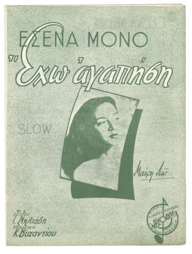 Εσένα μόνο έχω αγαπήσει