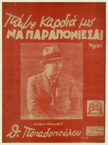 Πάψε καρδιά μου να παραπονιέσαι