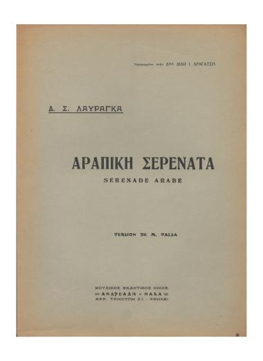 Αράπικη σερενάτα