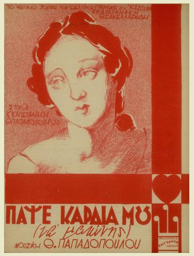 Πάψε καρδιά μου (να ματώνης)