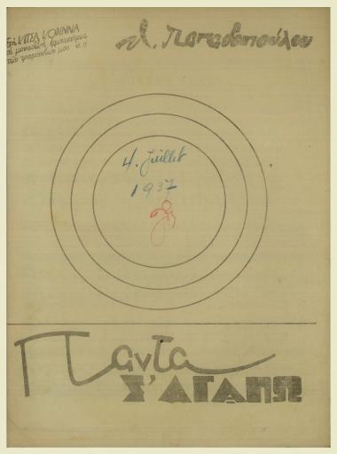 Πάντα σ` αγαπώ