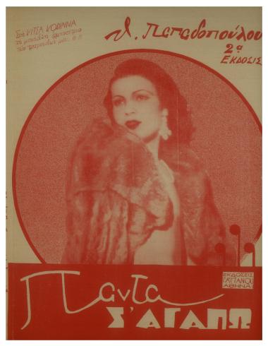 Πάντα σ` αγαπώ