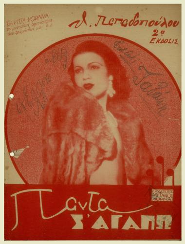 Πάντα σ` αγαπώ