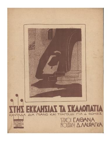 Στης εκκλησιάς τα σκαλοπάτια