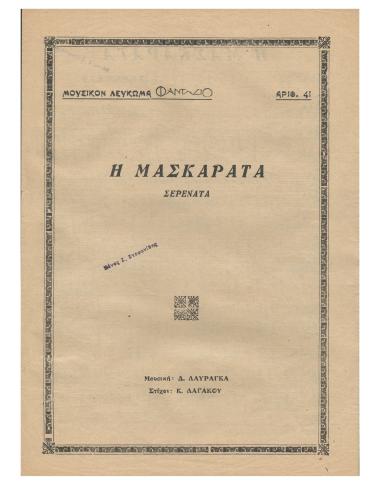 Η μασκαράτα