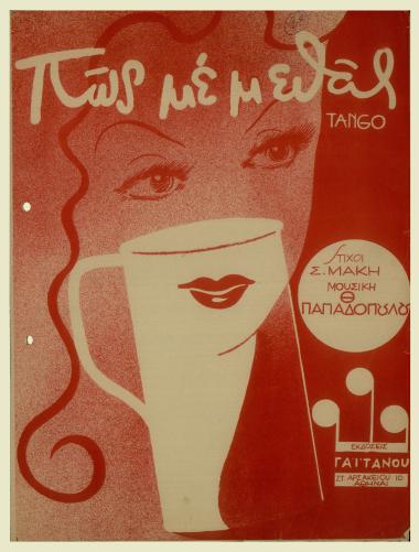 Πώς με μεθάς