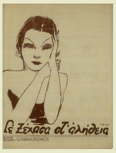 Σε ξέχασα στ` αλήθεια