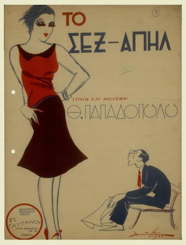 Το σεξ - απήλ