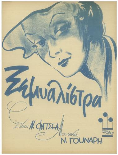 Ξεμυαλίστρα