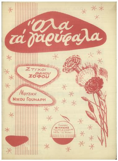 Όλα τα γαρύφαλλα