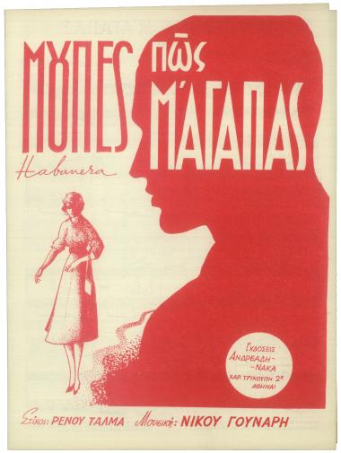 Μούπες πως μ` αγαπάς