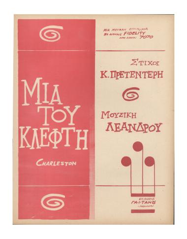 Μια του κλέφτη