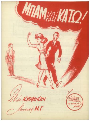 Μπαμ και κάτω