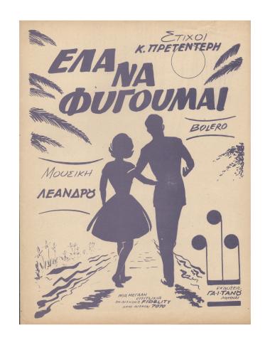 Έλα να φύγουμε