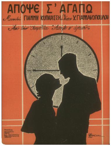 Απόψε σ` αγαπώ