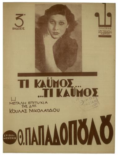 Τι καϋμός... τι καϋμός... (Ν` αγαπάς και να μην αγαπιέσαι)