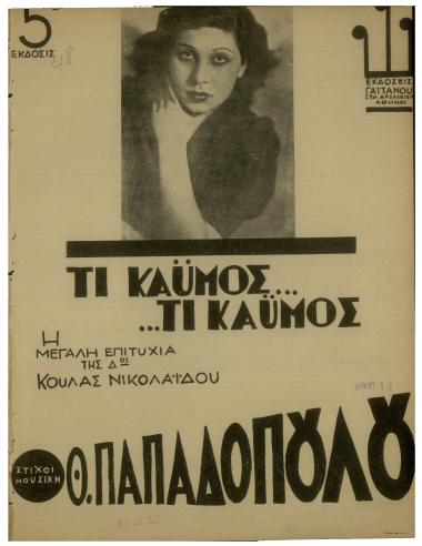 Τι καϋμός... τι καϋμός... (Ν` αγαπάς και να μην αγαπιέσαι)