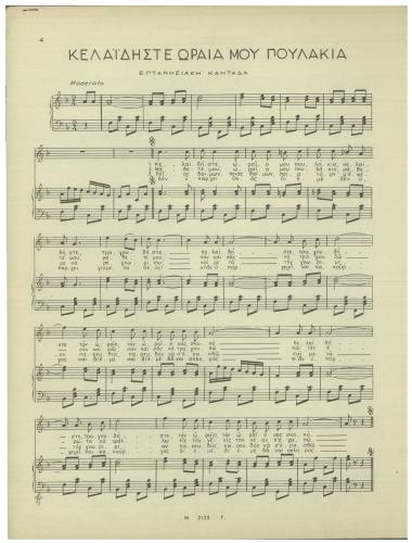 Κελαϊδήστε ωραία μου πουλάκια