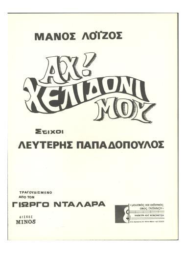 Αχ! χελιδόνι μου