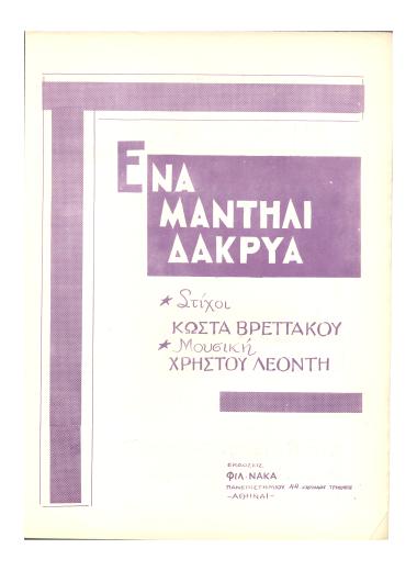 Ένα μαντήλι δάκρυα