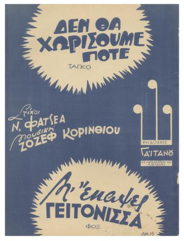 Δεν θα χωρίσουμε ποτέ