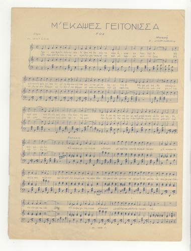 Μ΄έκαψες γειτόνισσα