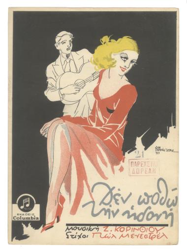 Δεν ποθώ την ηδονή