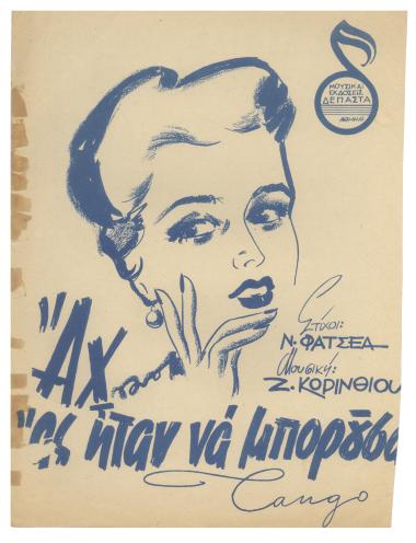 Αχ ας ήταν να μπορούσα