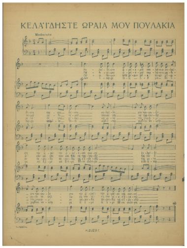 Κελαϊδήστε ωραία μου πουλάκια