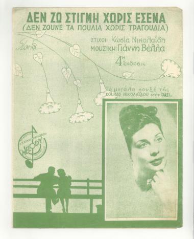 Δεν ζω χωρίς εσένα... (Δεν ζούνε τα πουλιά χωρίς τραγούδια)