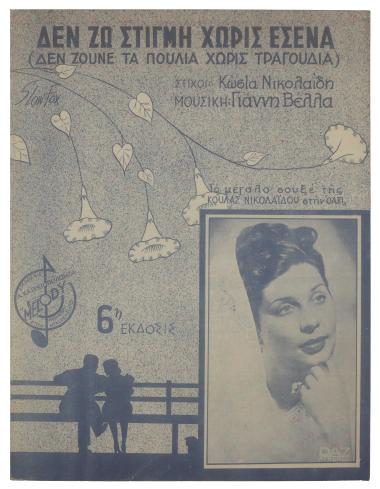 Δεν ζω χωρίς εσένα... (Δεν ζούνε τα πουλιά χωρίς τραγούδια)