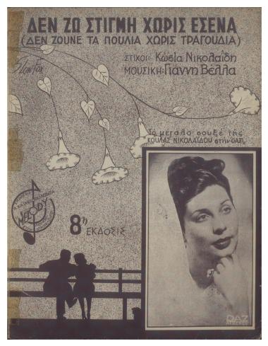 Δεν ζω χωρίς εσένα... (Δεν ζούνε τα πουλιά χωρίς τραγούδια)